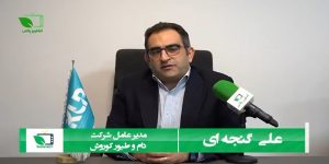 مصاحبه برنامه اینترنتی کشاورز پلاس با مهندس علی گنجه ای