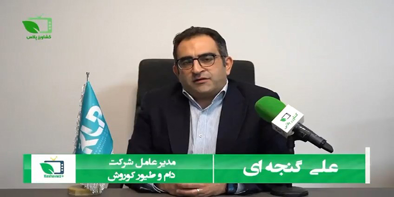 مصاحبه برنامه اینترنتی کشاورز پلاس با مهندس علی گنجه ای