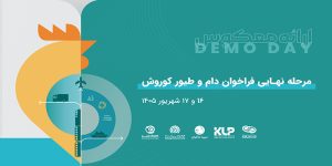 رویداد دمودی ارائه معکوس دام و طیور برگزار می‌شود
