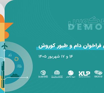 رویداد دمودی ارائه معکوس دام و طیور برگزار می‌شود